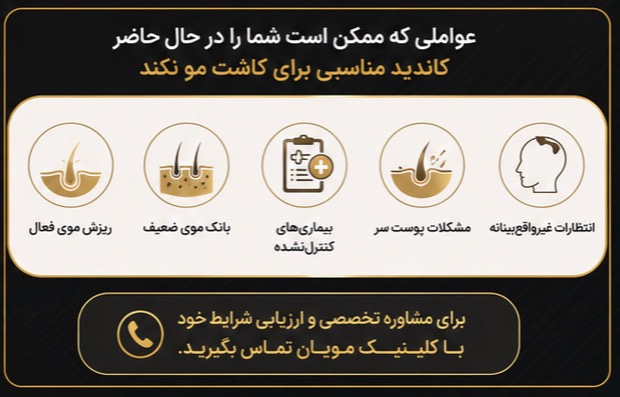 چک‌لیست تشخیص کاندید مناسب و نامناسب برای کاشت مو